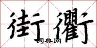 周炳元街衢楷書怎么寫