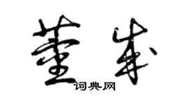 曾慶福董成草書個性簽名怎么寫