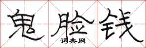 駱恆光鬼臉錢隸書怎么寫