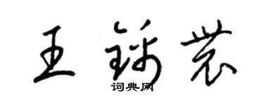 梁錦英王錦農草書個性簽名怎么寫