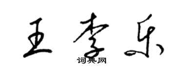 梁錦英王李樂草書個性簽名怎么寫