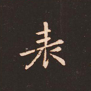 【jpg】鍾繇小楷《宣示表》單字版下載_19M