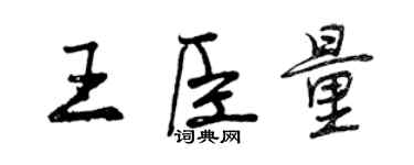 曾慶福王臣量行書個性簽名怎么寫