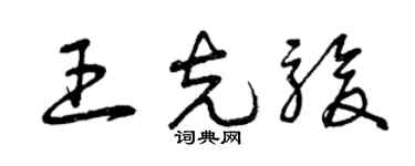 曾慶福王克駿草書個性簽名怎么寫