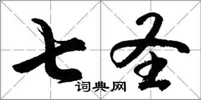 胡問遂七聖行書怎么寫