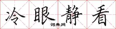田英章冷眼靜看楷書怎么寫