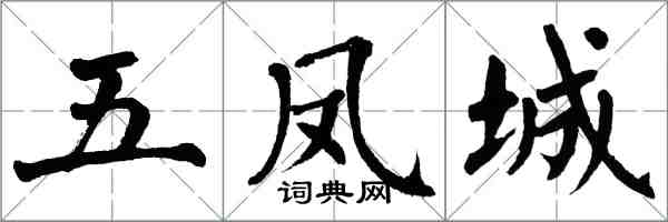 翁闓運五鳳城楷書怎么寫