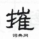 楊為國寫的硬筆隸書摧