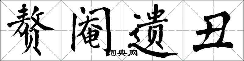 翁闓運贅閹遺醜楷書怎么寫