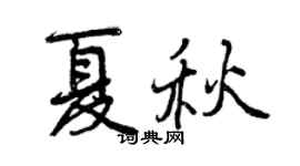 曾慶福夏秋行書個性簽名怎么寫
