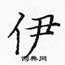 龐中華寫的硬筆楷書伊