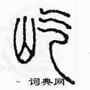 余巨力寫的硬筆篆書屹