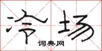 駱恆光冷場隸書怎么寫