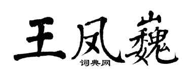 翁闓運王鳳巍楷書個性簽名怎么寫