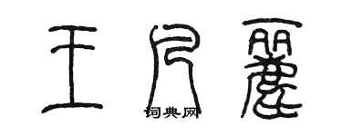 陳墨王凡麗篆書個性簽名怎么寫