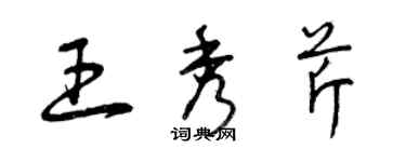 曾慶福王秀芹草書個性簽名怎么寫