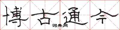 駱恆光博古通今隸書怎么寫
