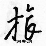 駱恆光寫的硬筆草書旅