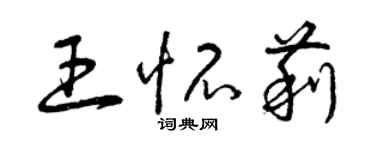 曾慶福王懷莉草書個性簽名怎么寫