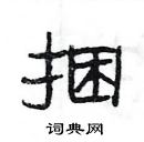 楊為國寫的硬筆隸書捆