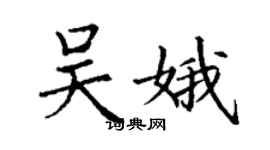 丁謙吳娥楷書個性簽名怎么寫