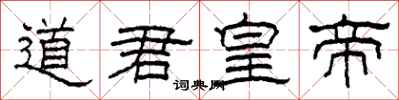 柯春海道君皇帝隸書怎么寫