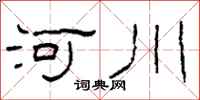 柯春海河川隸書怎么寫