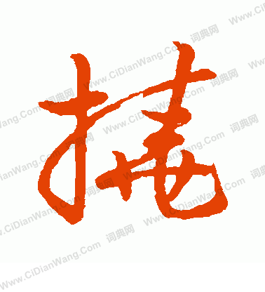 草書韻會寫的撓