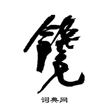 雊隸書書法_雊字書法_隸書字典