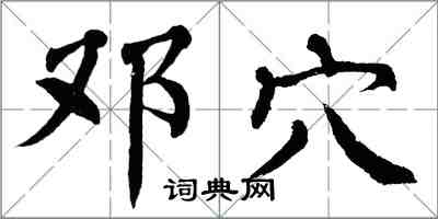 翁闓運鄧穴楷書怎么寫