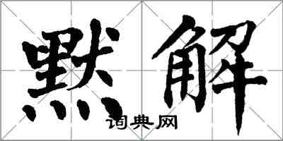 翁闓運默解楷書怎么寫