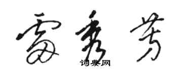 駱恆光雷秀芳草書個性簽名怎么寫