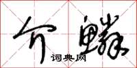 王冬齡介鱗草書怎么寫