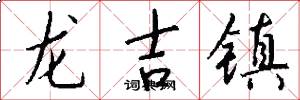 龍吉鎮怎么寫好看