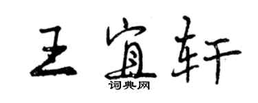 曾慶福王宜軒行書個性簽名怎么寫
