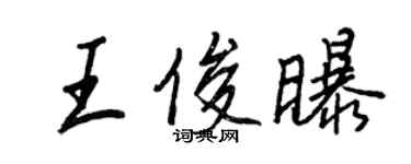 王正良王俊曝行書個性簽名怎么寫
