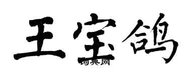 翁闓運王寶鴿楷書個性簽名怎么寫