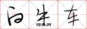 段相林白牛車行書怎么寫