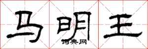 曾慶福馬明王隸書怎么寫