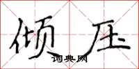 侯登峰傾壓楷書怎么寫