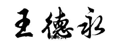 胡問遂王德永行書個性簽名怎么寫