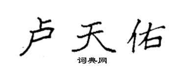 袁強盧天佑楷書個性簽名怎么寫