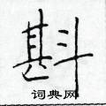 於學仁寫的硬筆楷書斟