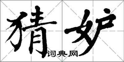 翁闓運猜妒楷書怎么寫