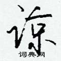 伙草書怎么寫好看_伙硬筆草書書法_伙鋼筆草書字帖