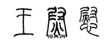 陳墨王尉慰篆書個性簽名怎么寫