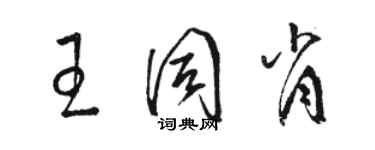 駱恆光王同肖草書個性簽名怎么寫