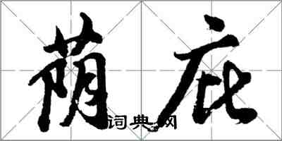 胡問遂蔭庇行書怎么寫