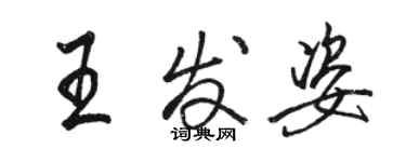 駱恆光王發姿行書個性簽名怎么寫