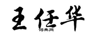 胡問遂王任華行書個性簽名怎么寫